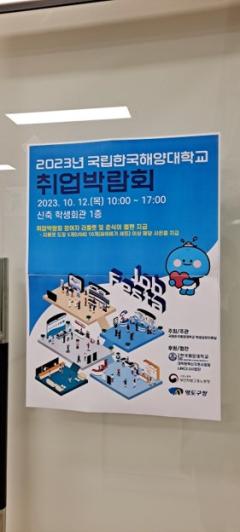 2023년 국립한국해양대학교 취업박람회