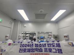 2024년 8월 6일 청소년 반도체 진로 체험 프로그램