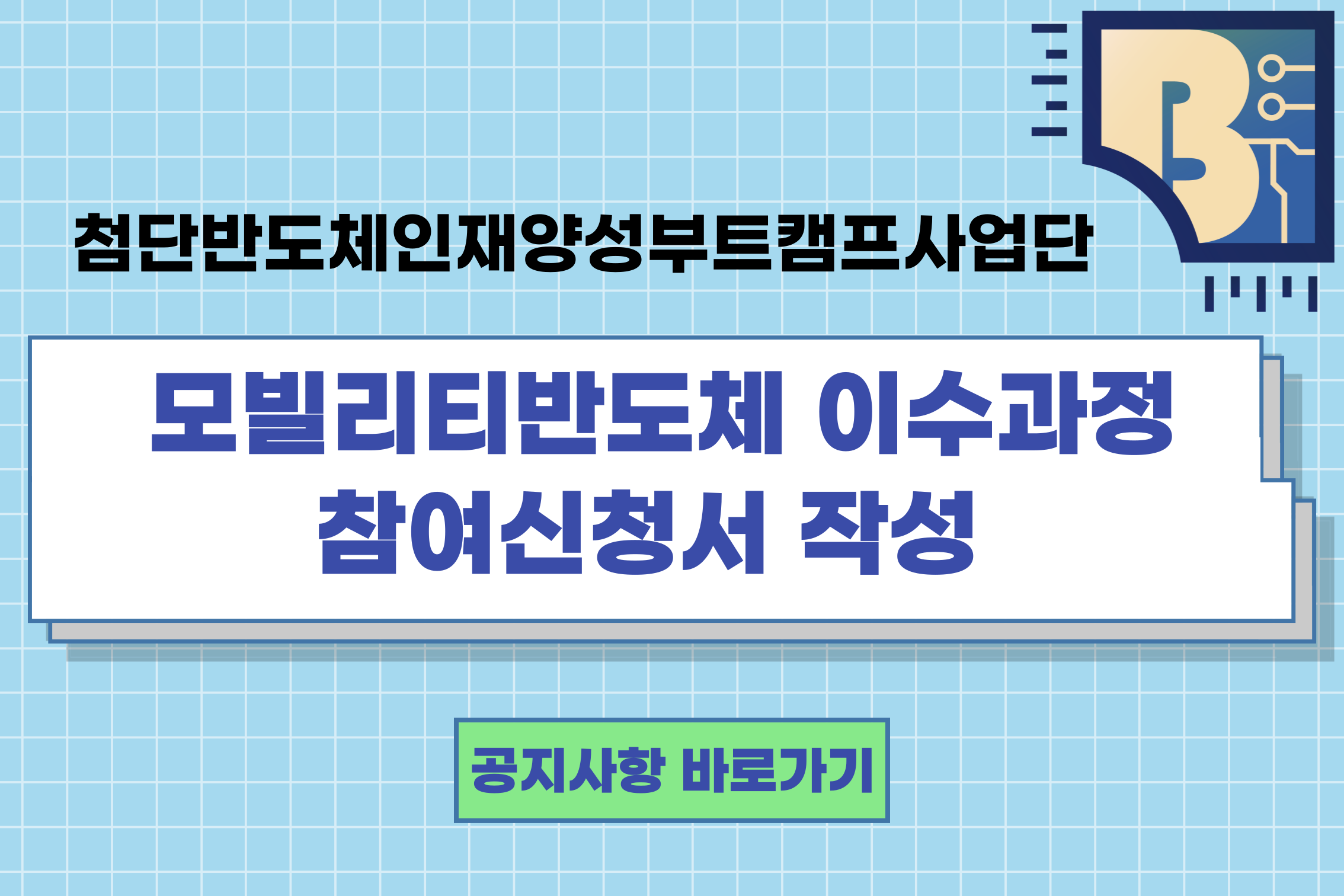 모빌리티반도체 이수과정 참여신청서 작성