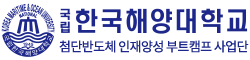 한국해양대학교 첨단반도체 인재양성 부트캠프 사업단